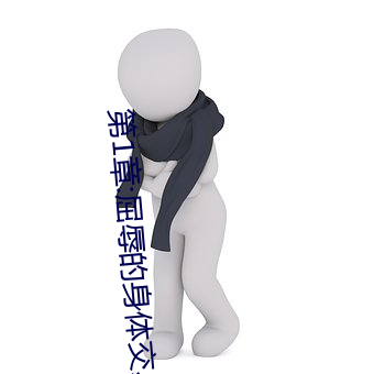 第1章:屈辱的身體交易
