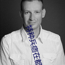 特种兵(兵)痞在都市