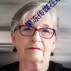 果冻传媒在线看免(免)费(費)视频(頻)观看