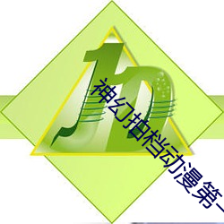 神幻(huàn)拍档(dàng)动漫第一季(jì)免费观看(kàn)