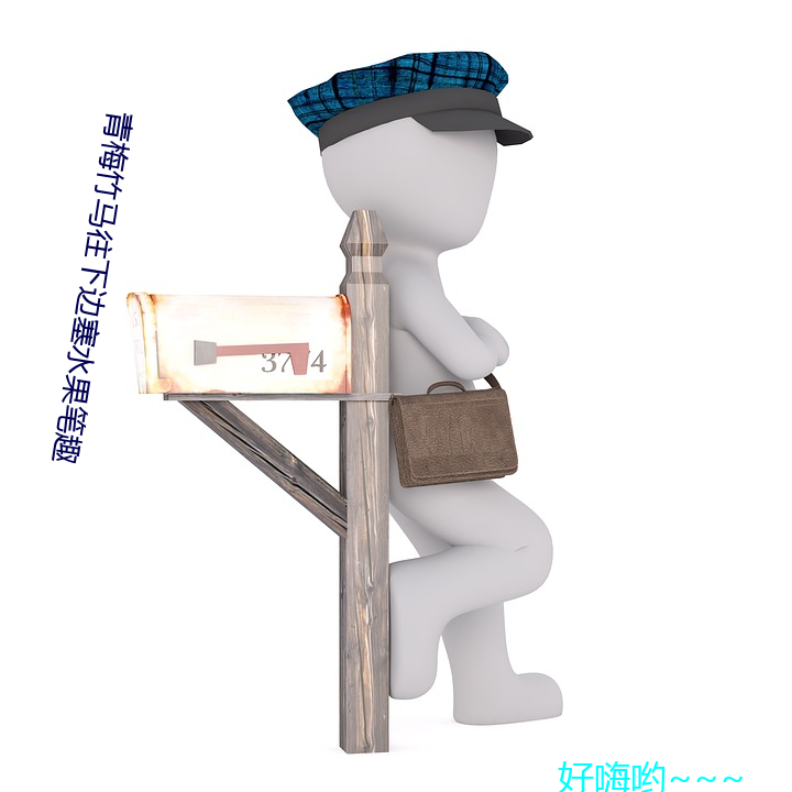 青梅竹馬往下邊塞水果筆趣