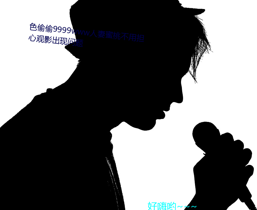 色偷偷9999www人妻(qī)蜜桃不用(yòng)担(dān)心观影出现问题