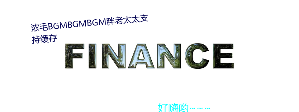 濃毛bgmbgmbgm胖老太太支持緩存