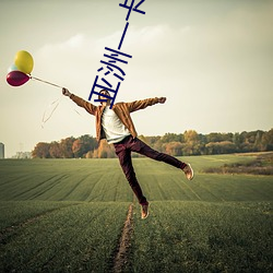 亚(yà)洲一卡(kǎ)2卡3卡4卡(kǎ)5卡6卡在资源失效了?网友:并没有(yǒu)!