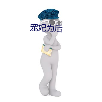 宠妃(妃)为后