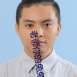 老师(shī)你的免兔子好软水好多最(zuì)新(xīn)章(zhāng)节(观棋)