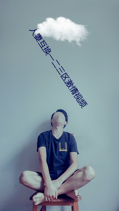 人妻互換一二三區激情視頻