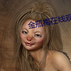 金瓶梅在线观看高清在线播