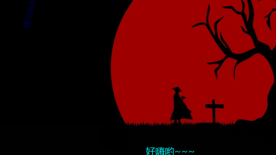 枫(楓)可(可)怜ipx
