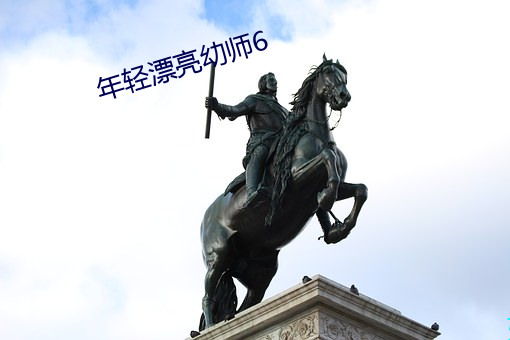 年轻漂亮幼师6