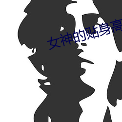女神的貼身高手