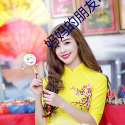 妈妈的(的)朋友可以骑(騎)