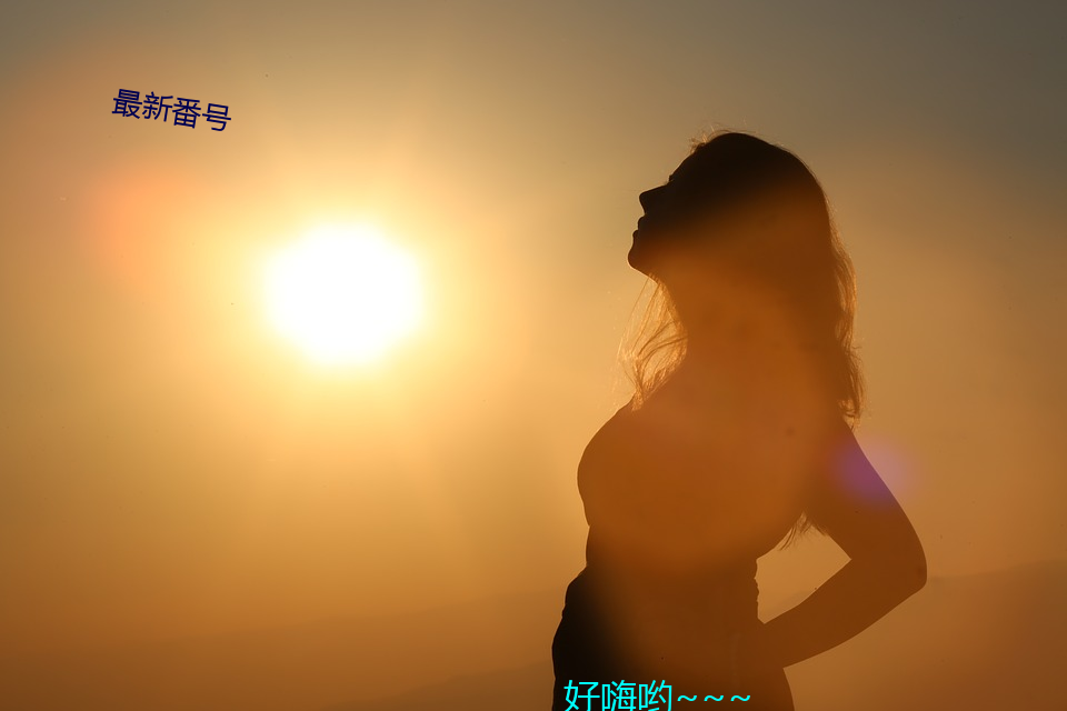 最(最)新番号