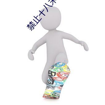 禁止十八末成年看芒果(guǒ)