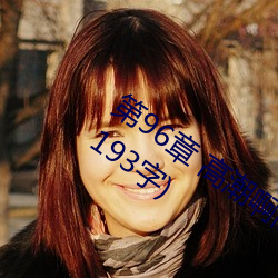 第96章 高潮啊高潮(五人的晨练)(本章17193字)