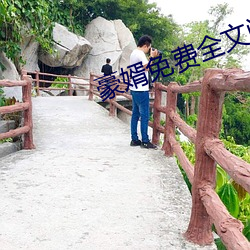 豪婿免(miǎn)费全文阅(yuè)读