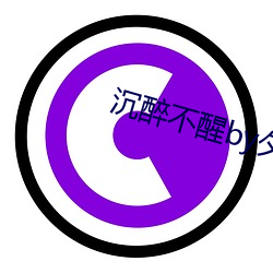 沉醉(醉)不醒by夕(夕)阳(陽)看(看)鱼