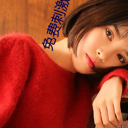免费刺激不封号(hào)的(de)直(zhí)播(bō)