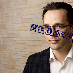 黄色漫画软(ruǎn)件