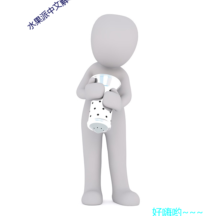 水(水)果派(派)中文解(解)说app