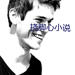 挠脚(腳)心小说