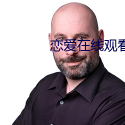 恋爱在线观看