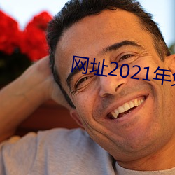 網址2021年免費不封直接看