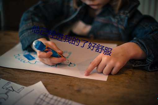 他(tā)己经进我的了好舒服