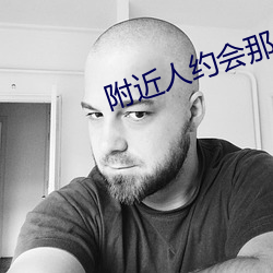 附近人約會那個軟件好