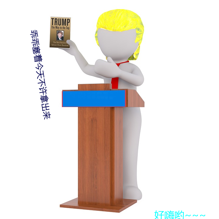 乖乖塞著今天不許拿出來