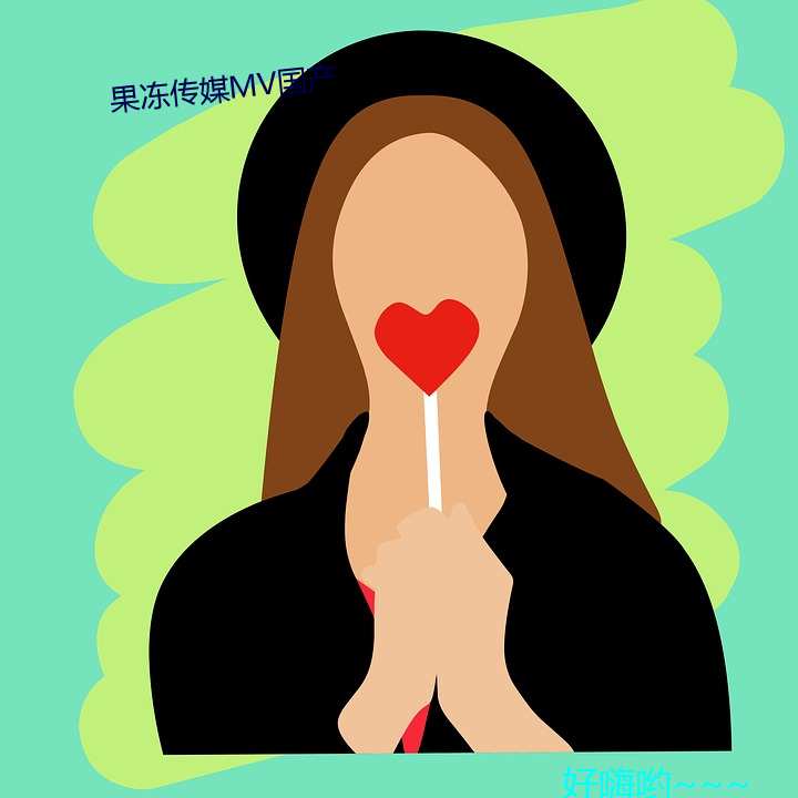 果凍傳媒mv國産