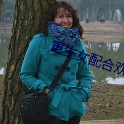 重生女配合欢(歡)仙