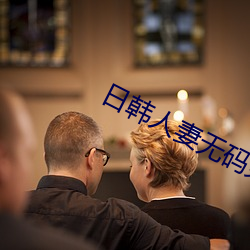 日韩人妻无码免费视频一区二区三区