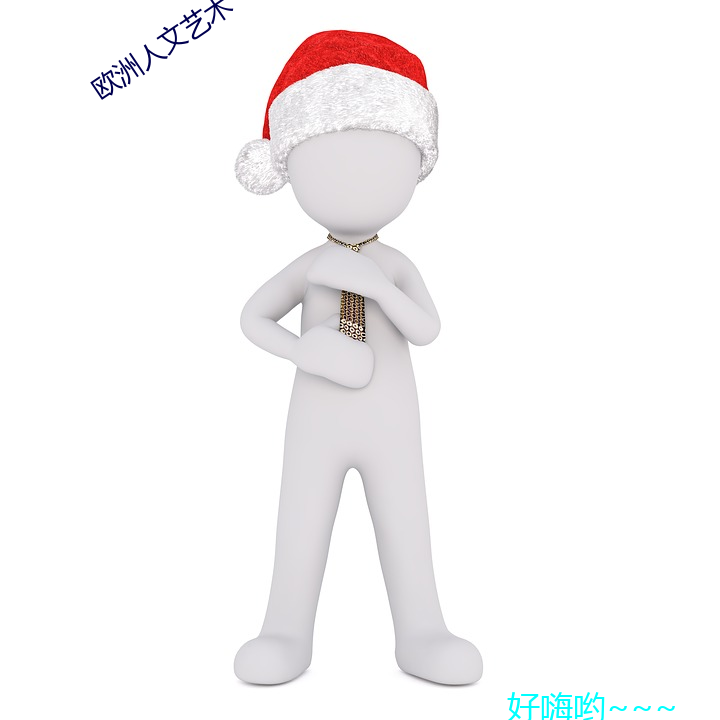 欧洲人(人)文艺术(術)