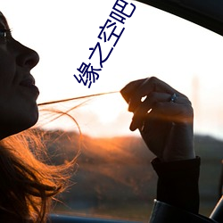 緣之空吧