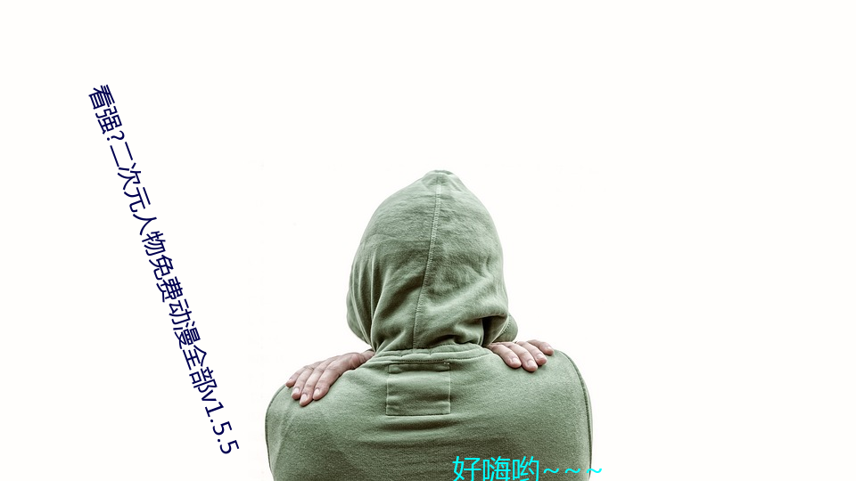 看強?二次元人物免費動漫全部v1.5.5