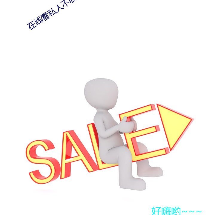 在(zài)线看私人不收费(fèi)不登录