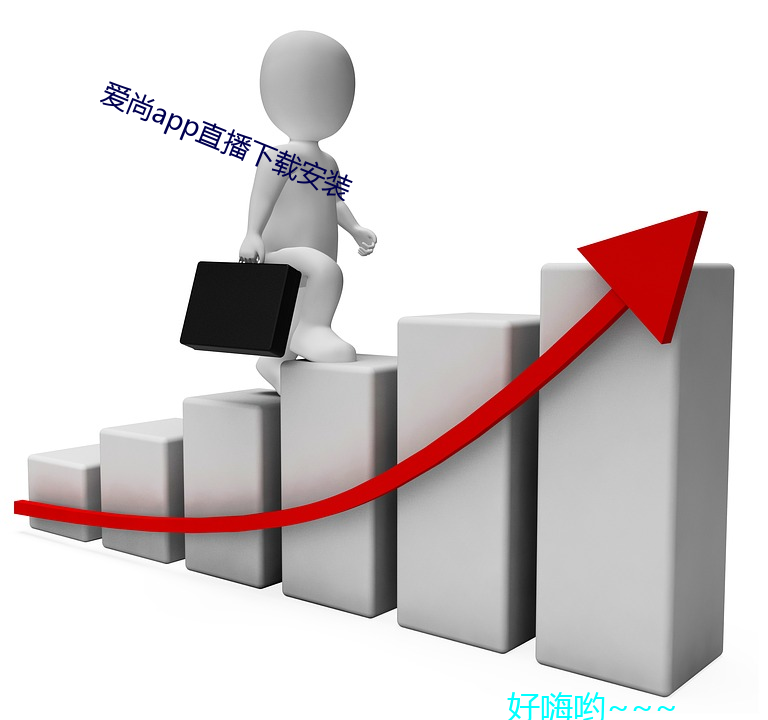 爱尚app直播下载安装
