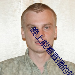 晚上能看直(zhí)播(bō)的(de)软件