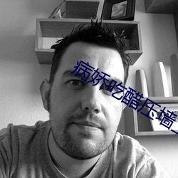 病(病)娇吃(吃)醋压墙上(上)做