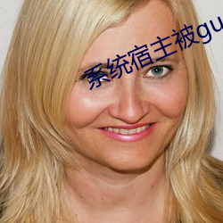 系統宿主被gun滿的日常