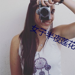女子半夜莲花开是不是刚做