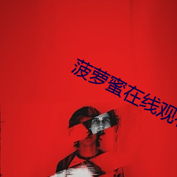 菠萝蜜在(在)线(線)观(觀)看视(視)频高清5