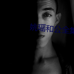 姚瑤和公全集大結局