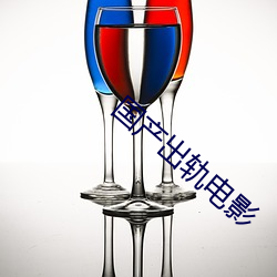 國産出軌電影
