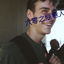 六零之惬意人生