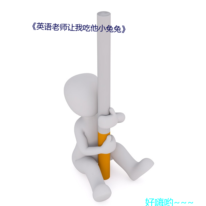 《英语老师让我吃他小兔兔》