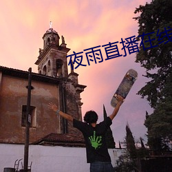 夜雨直播在线观看视频免费