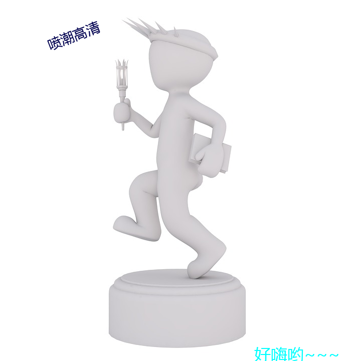 喷潮高清(清)