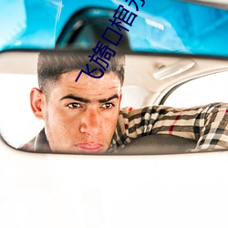 飞旖棺永锾砟诳阕钚抡陆诹斜?